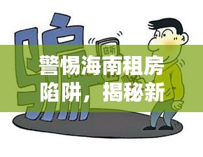 警惕海南租房陷阱，揭秘新聞頭條中的詐騙行為！