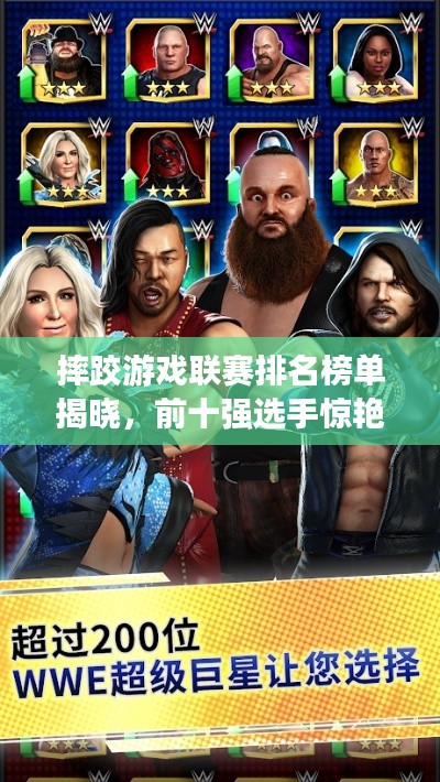 摔跤游戲聯(lián)賽排名榜單揭曉，前十強(qiáng)選手驚艷表現(xiàn)引關(guān)注！