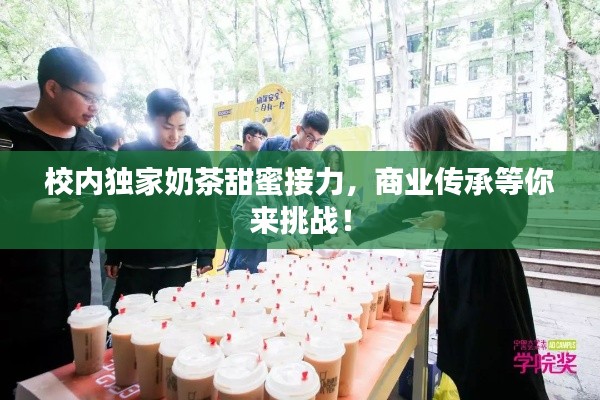 校內(nèi)獨(dú)家奶茶甜蜜接力，商業(yè)傳承等你來(lái)挑戰(zhàn)！