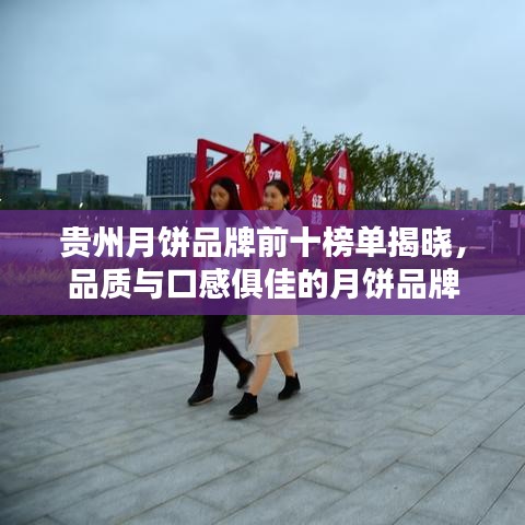 貴州月餅品牌前十榜單揭曉，品質(zhì)與口感俱佳的月餅品牌