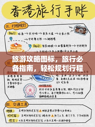旅游攻略圖標(biāo)，旅行必備指南，輕松規(guī)劃行程！