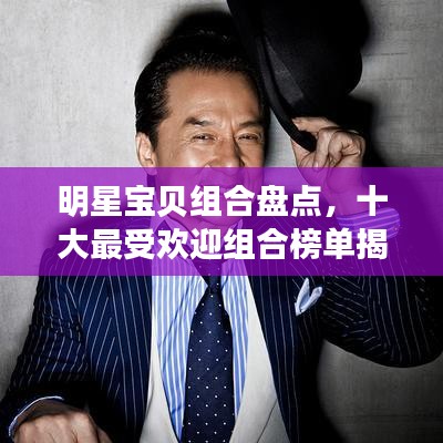 明星寶貝組合盤點(diǎn)，十大最受歡迎組合榜單揭曉！