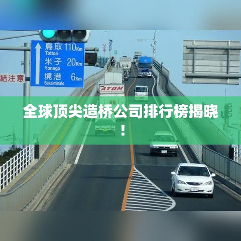 全球頂尖造橋公司排行榜揭曉！