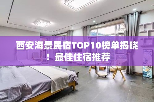 西安海景民宿TOP10榜單揭曉！最佳住宿推薦