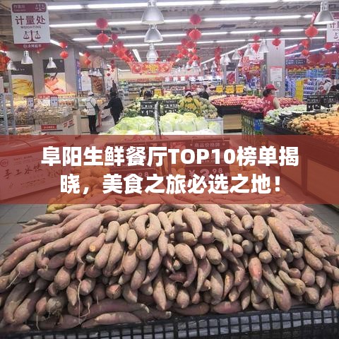 阜陽生鮮餐廳TOP10榜單揭曉，美食之旅必選之地！