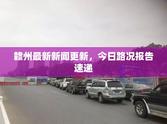 贛州最新新聞更新，今日路況報告速遞