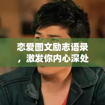 戀愛(ài)圖文勵(lì)志語(yǔ)錄，激發(fā)你內(nèi)心深處的情感力量