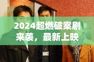 2024超燃破案劇來襲，最新上映懸疑巨制，引人入勝劇情揭秘！