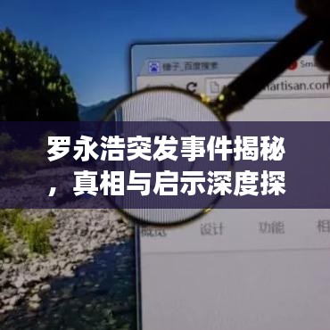 羅永浩突發(fā)事件揭秘，真相與啟示深度探究