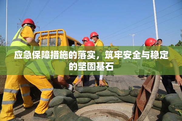 應(yīng)急保障措施的落實(shí)，筑牢安全與穩(wěn)定的堅(jiān)固基石