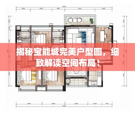 揭秘寶能城完美戶型圖，細(xì)致解讀空間布局！