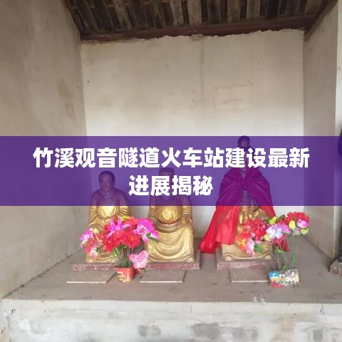 竹溪觀音隧道火車站建設(shè)最新進(jìn)展揭秘