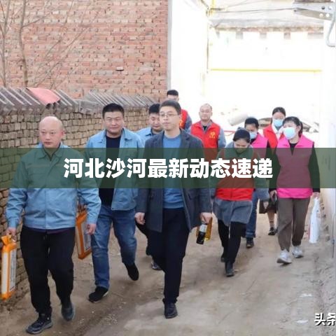 河北沙河最新動(dòng)態(tài)速遞
