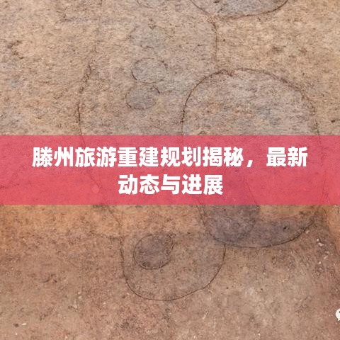 滕州旅游重建規(guī)劃揭秘，最新動(dòng)態(tài)與進(jìn)展