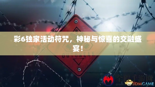 彩6獨(dú)家活動符咒，神秘與驚喜的交融盛宴！