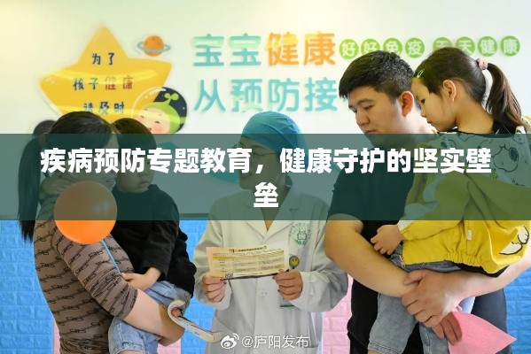 疾病預(yù)防專題教育，健康守護(hù)的堅(jiān)實(shí)壁壘