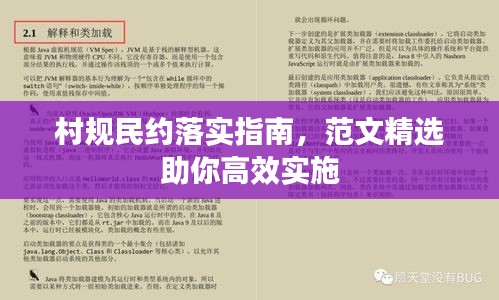 村規(guī)民約落實(shí)指南，范文精選助你高效實(shí)施