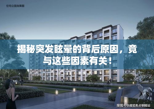 揭秘突發(fā)眩暈的背后原因，竟與這些因素有關(guān)！