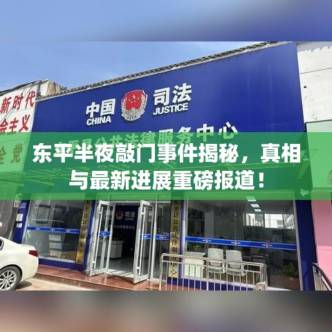 東平半夜敲門事件揭秘，真相與最新進展重磅報道！