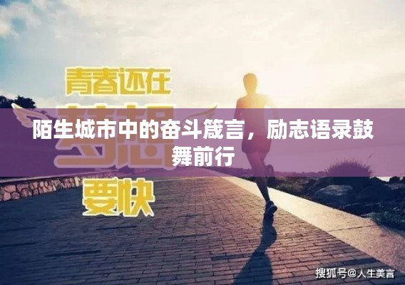 陌生城市中的奮斗箴言，勵(lì)志語(yǔ)錄鼓舞前行