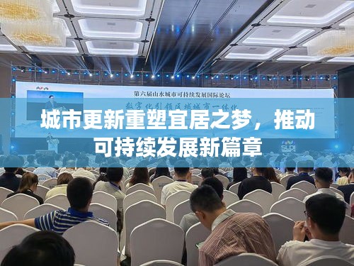 城市更新重塑宜居之夢，推動可持續(xù)發(fā)展新篇章