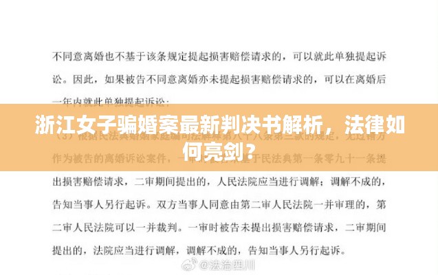 浙江女子騙婚案最新判決書解析，法律如何亮劍？