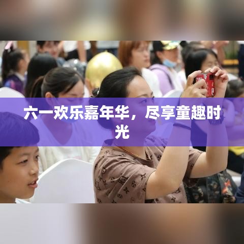 六一歡樂(lè)嘉年華，盡享童趣時(shí)光