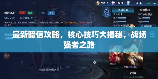 最新暗信攻略，核心技巧大揭秘，戰(zhàn)場強(qiáng)者之路
