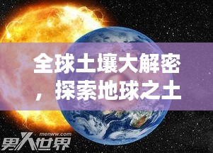 全球土壤大解密，探索地球之土的奧秘與多彩排名