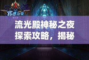 流光殿神秘之夜探索攻略，揭秘寧靜之夜的秘密
