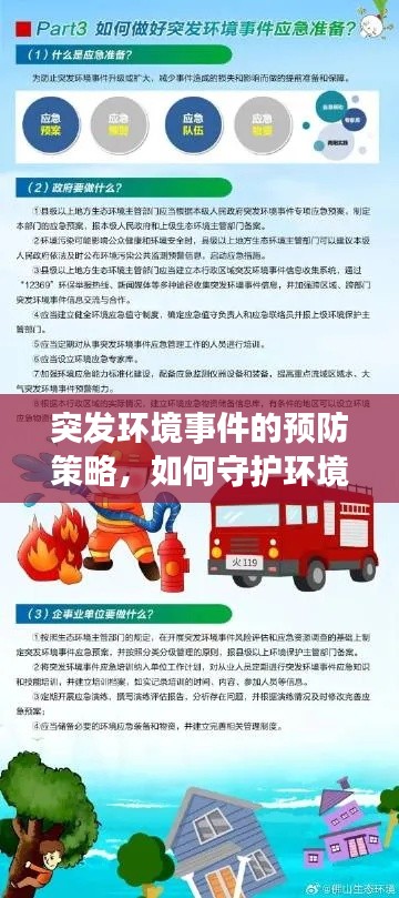 突發(fā)環(huán)境事件的預防策略，如何守護環(huán)境安全？