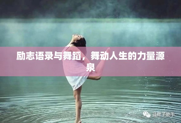 勵志語錄與舞蹈，舞動人生的力量源泉