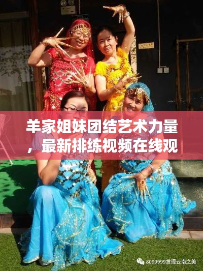 羊家姐妹團結藝術力量,最新排練視頻在線觀看