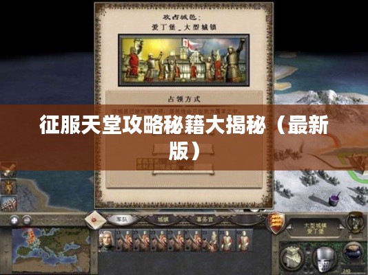 征服天堂攻略秘籍大揭秘（最新版）