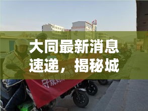大同最新消息速遞，揭秘城市最新動態(tài)！