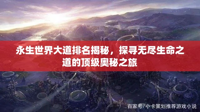 永生世界大道排名揭秘，探尋無(wú)盡生命之道的頂級(jí)奧秘之旅