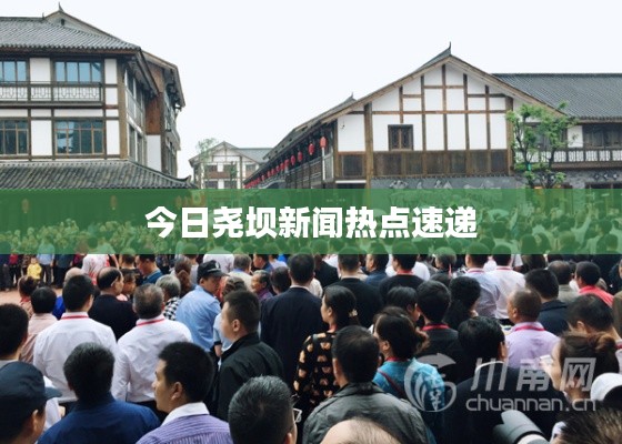 今日?qǐng)驂涡侣劅狳c(diǎn)速遞