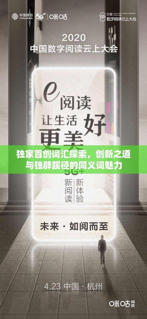 獨家首創(chuàng)詞匯探索，創(chuàng)新之道與獨辟蹊徑的同義詞魅力