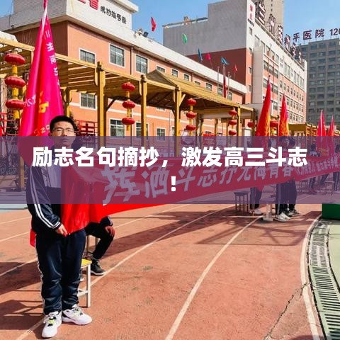 勵志名句摘抄，激發(fā)高三斗志！