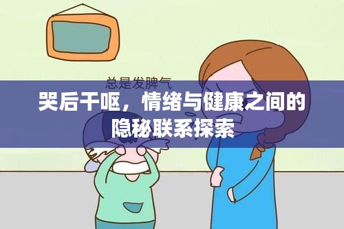 哭后干嘔，情緒與健康之間的隱秘聯(lián)系探索