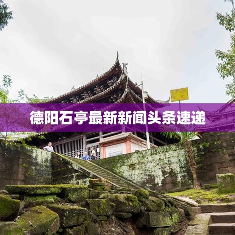 德陽石亭最新新聞頭條速遞