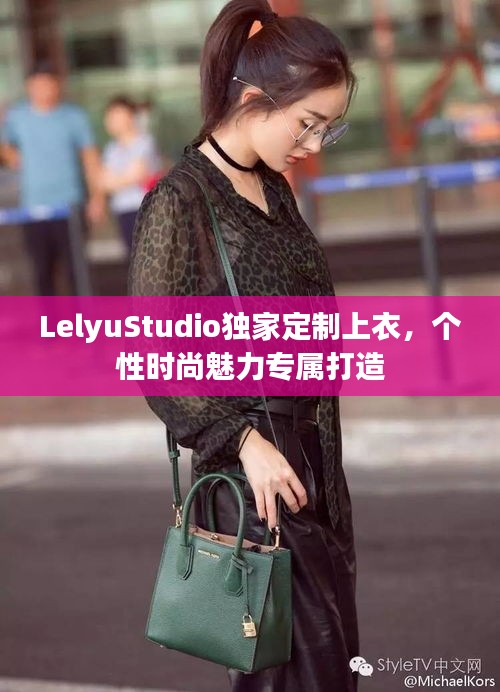 LelyuStudio獨(dú)家定制上衣，個性時尚魅力專屬打造