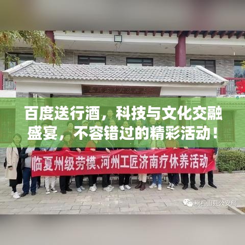 百度送行酒，科技與文化交融盛宴，不容錯過的精彩活動！