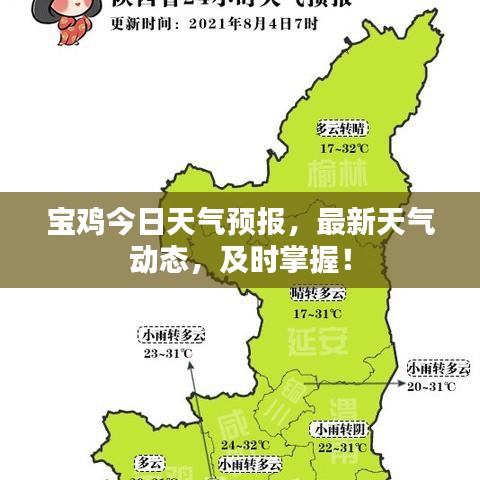寶雞今日天氣預(yù)報(bào)，最新天氣動(dòng)態(tài)，及時(shí)掌握！