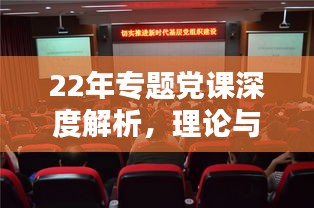 22年專題黨課深度解析，理論與實踐相結(jié)合，引領(lǐng)新時代黨員前行