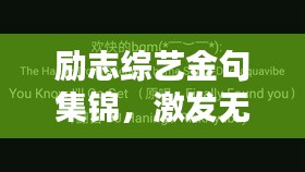 勵志綜藝金句集錦，激發(fā)無限潛能的勵志短句