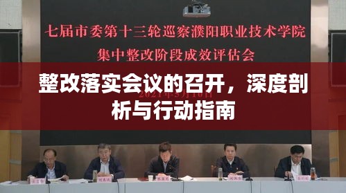 整改落實(shí)會(huì)議的召開，深度剖析與行動(dòng)指南