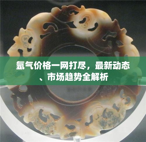 氬氣價(jià)格一網(wǎng)打盡，最新動(dòng)態(tài)、市場(chǎng)趨勢(shì)全解析