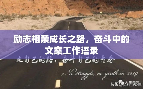 勵(lì)志相親成長之路，奮斗中的文案工作語錄