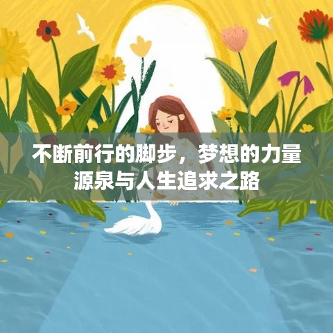 不斷前行的腳步，夢想的力量源泉與人生追求之路